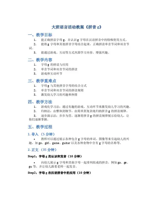 大班语言活动教案《拼音g》