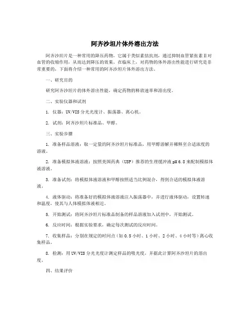 阿齐沙坦片体外溶出方法