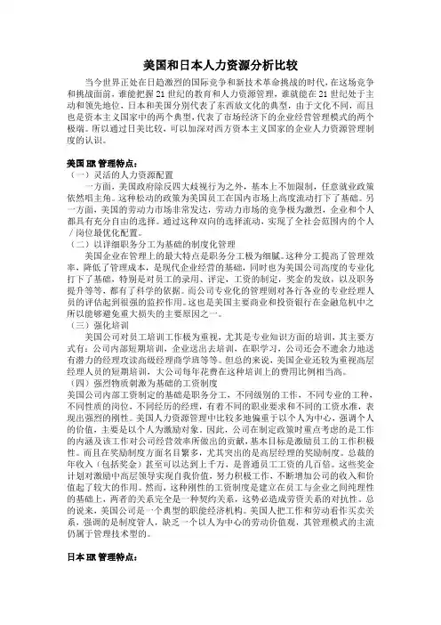 美日人力资源模式的差异及其原因