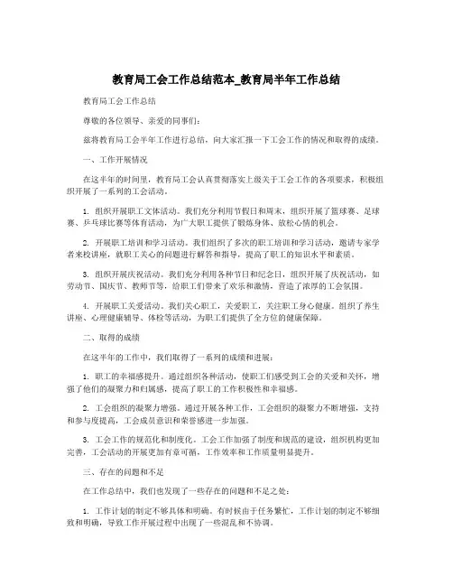 教育局工会工作总结范本_教育局半年工作总结