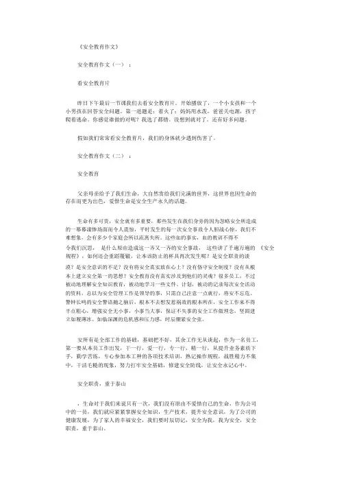 安全教育作文12篇完整版