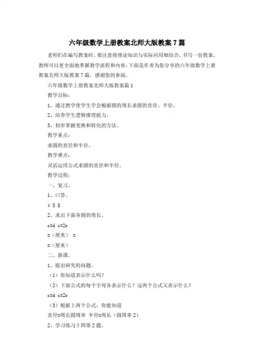 六年级数学上册教案北师大版教案7篇