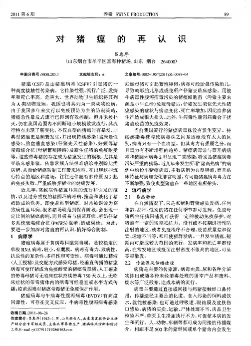 对猪瘟的再认识