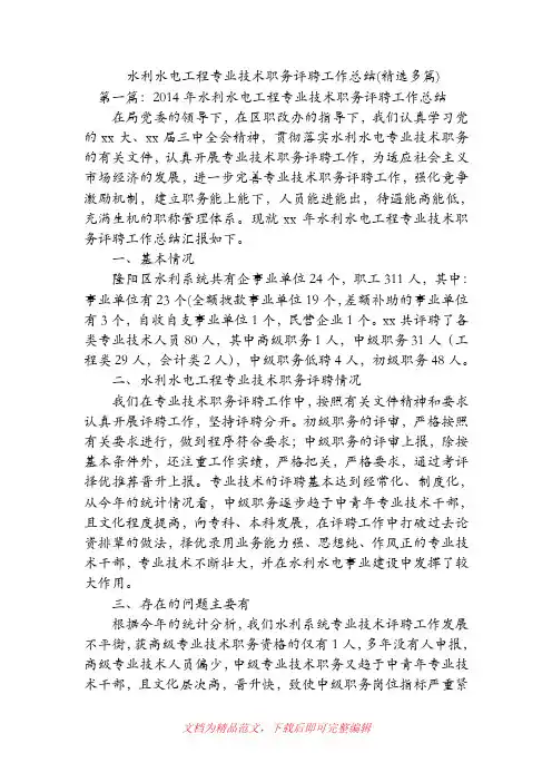 水利水电工程专业技术职务评聘工作总结(精选多篇)(精品范文).doc
