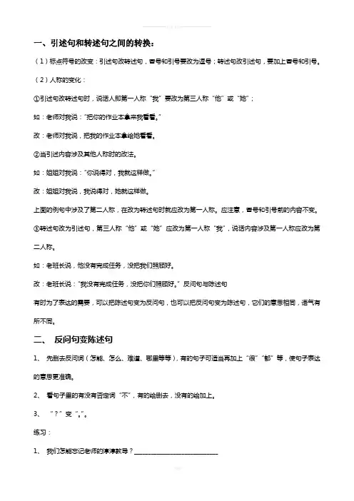 引述句和转述句之间的转换