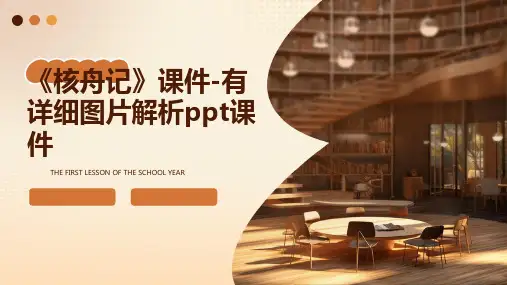 《核舟记》课件-有详细图片解析课件