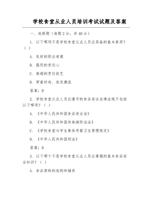 学校食堂从业人员培训考试试题及答案