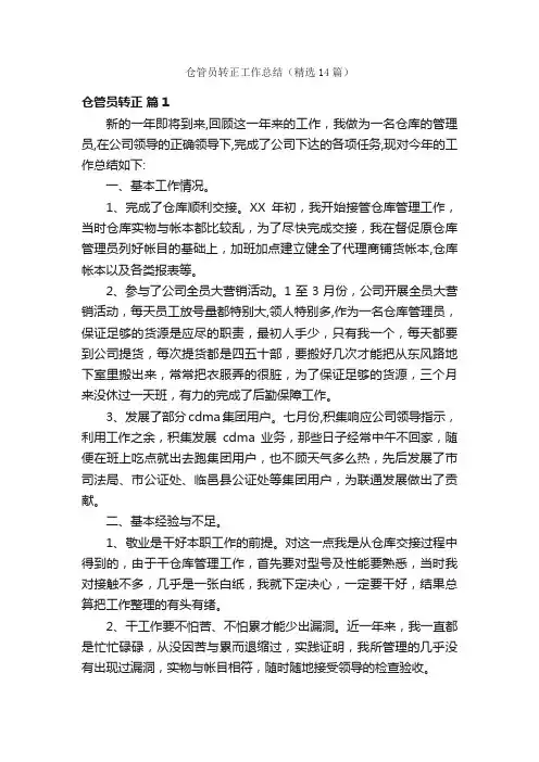 仓管员转正工作总结（精选14篇）