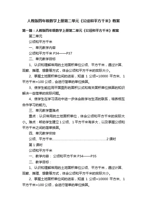 人教版四年级数学上册第二单元《公顷和平方千米》教案