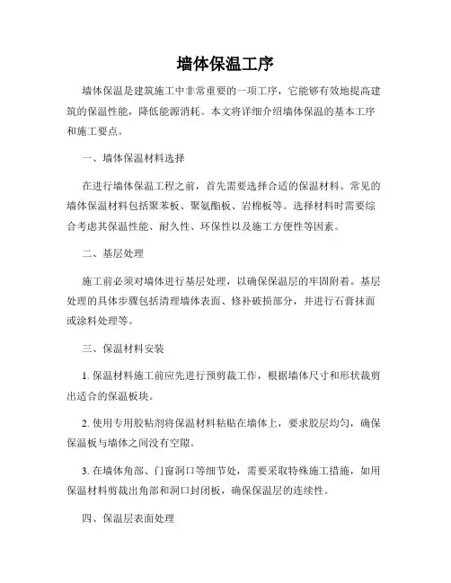 墙体保温工序