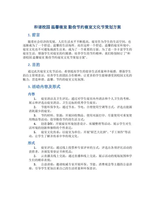 和谐校园 温馨寝室 勤俭节约寝室文化节策划方案