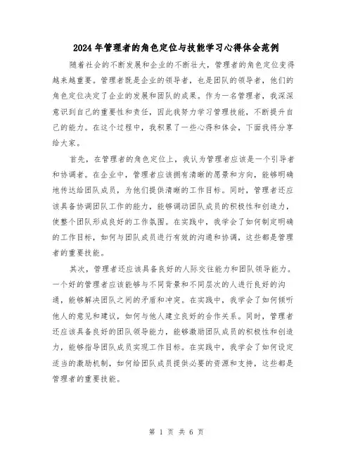 2024年管理者的角色定位与技能学习心得体会范例(2篇)