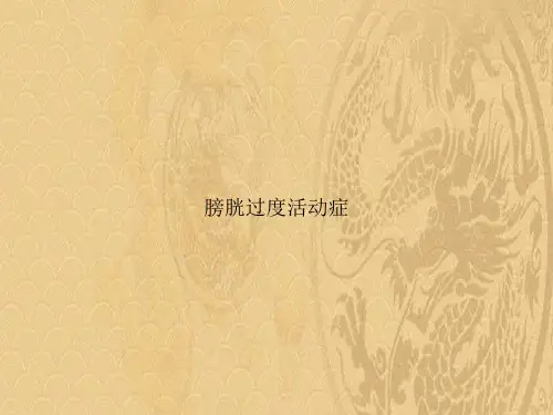 膀胱过度活动症2021优选ppt