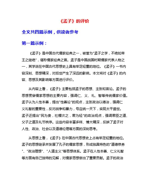 《孟子》的评价