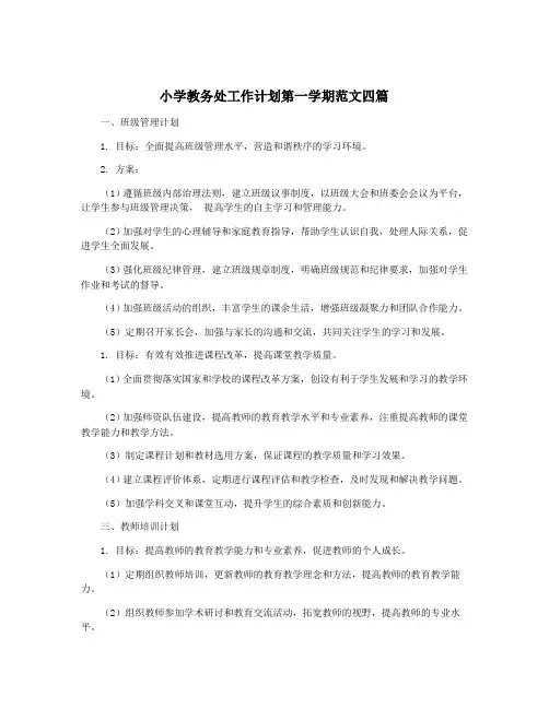 小学教务处工作计划第一学期范文四篇