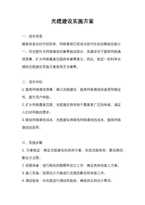 光缆建设实施方案