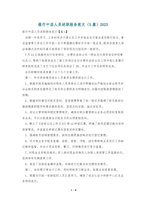 银行中层人员述职报告范文(5篇)2023