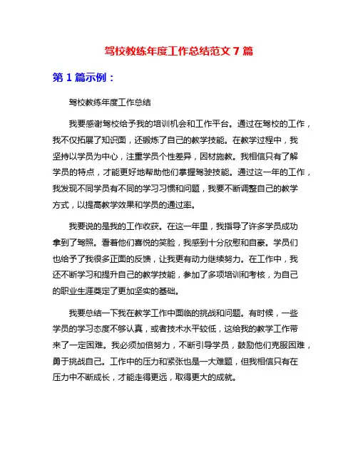 驾校教练年度工作总结范文7篇