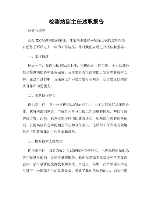 检测站副主任述职报告