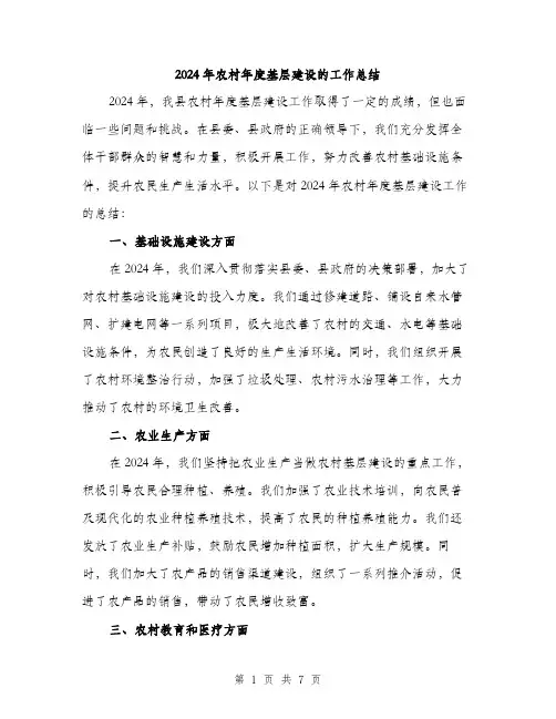 2024年农村年度基层建设的工作总结(2篇)