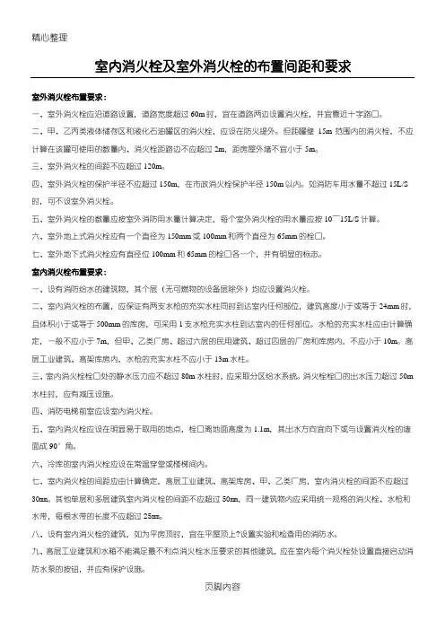室内消火栓及室外消火栓的布置间距和要求