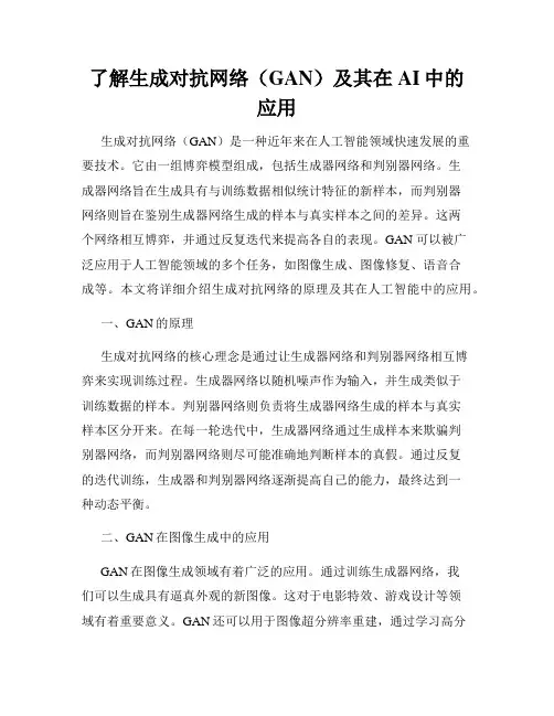 了解生成对抗网络(GAN)及其在AI中的应用