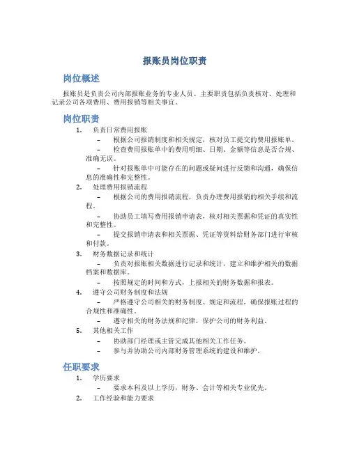 报账员岗位职责