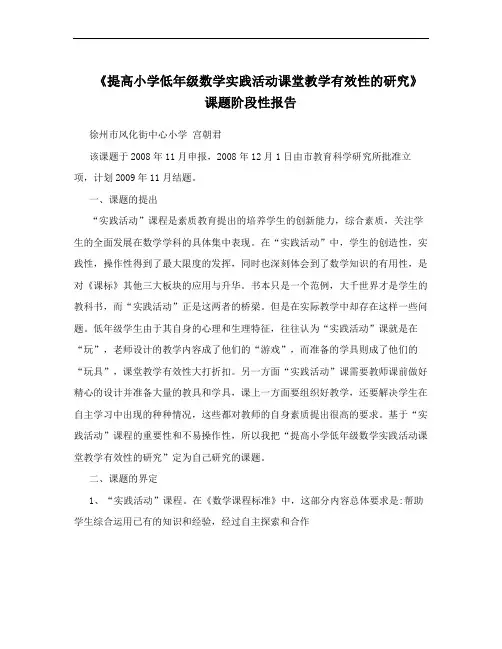 《提高小学低年级数学实践活动课堂教学有效性的研究》课题阶段性报告