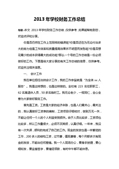 2013年学校财务工作总结