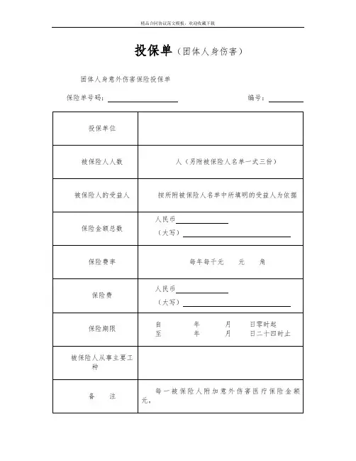 投保单(团体人身伤害)模板
