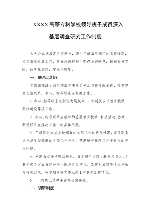 高等专科学校领导班子成员深入基层调查研究工作制度
