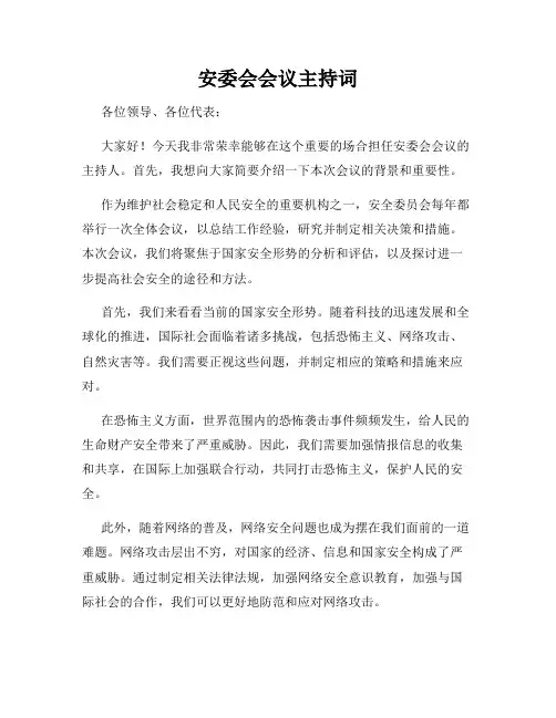 安委会会议主持词