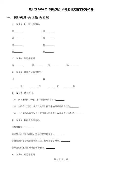 常州市2020年(春秋版)小升初语文期末试卷C卷