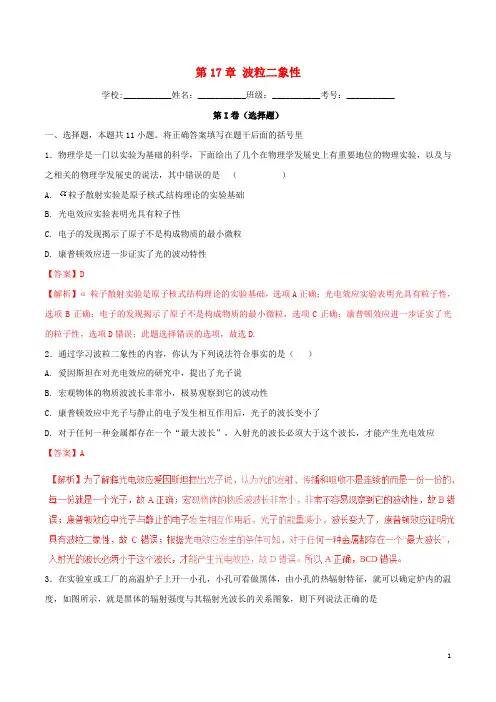高中物理暑假作业 第17章 波粒二象性(含解析)新人教版选修35