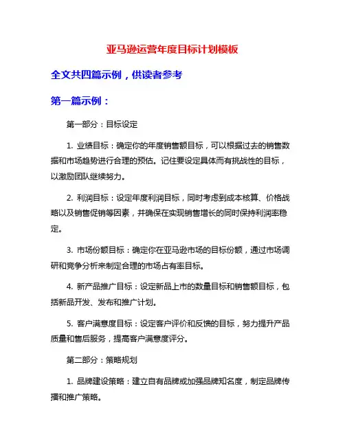 亚马逊运营年度目标计划模板