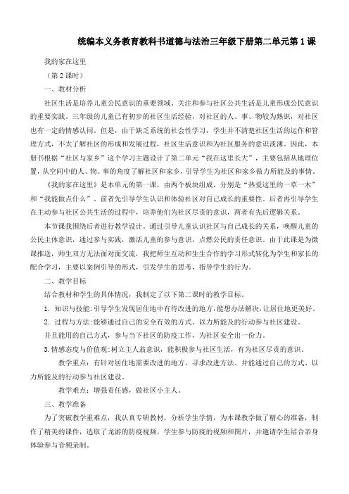 最新统编部编版道德与法治三年级下册《我的家在这里》优质教案