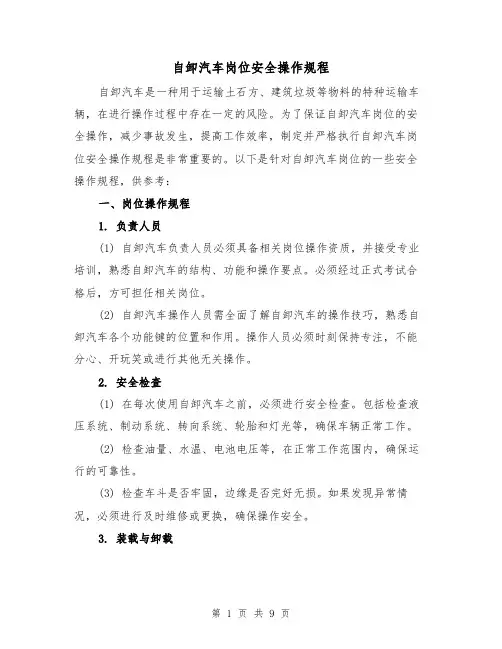 自卸汽车岗位安全操作规程（3篇）