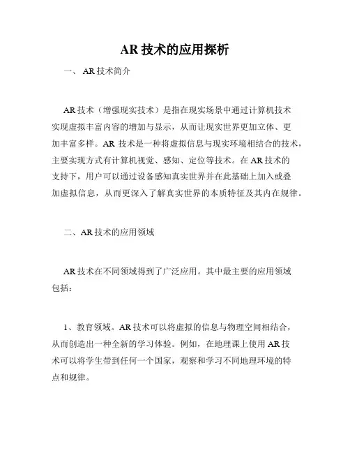 AR技术的应用探析