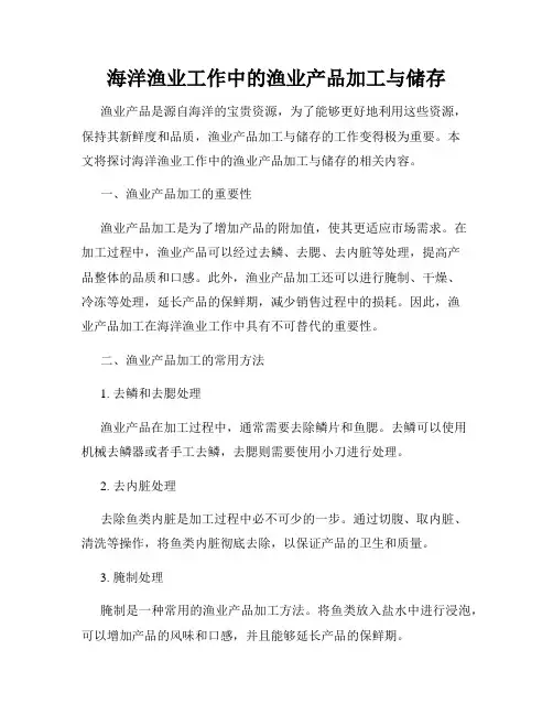 海洋渔业工作中的渔业产品加工与储存