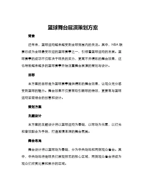 篮球舞台展演策划方案