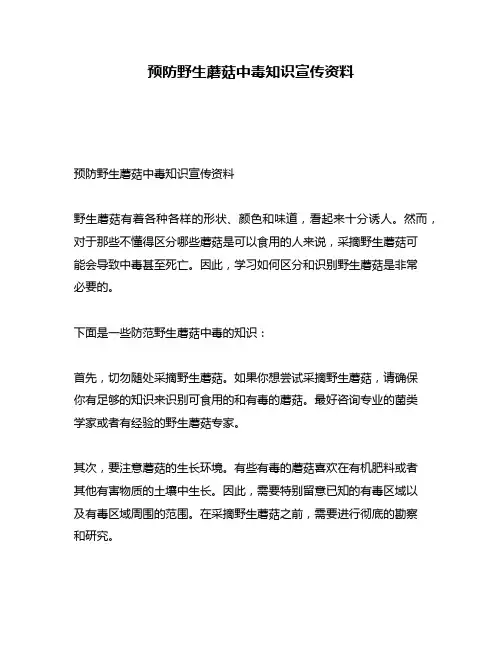 预防野生蘑菇中毒知识宣传资料