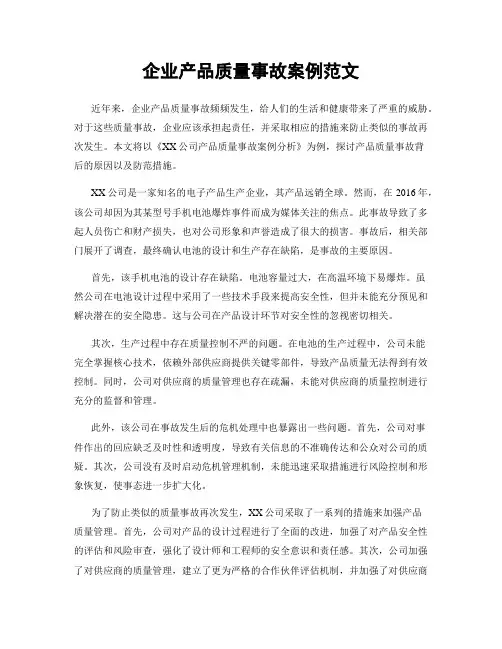 企业产品质量事故案例范文