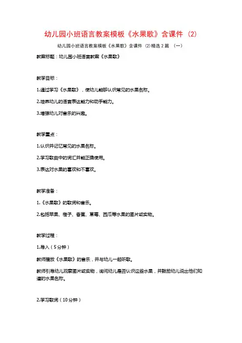 幼儿园小班语言教案模板《水果歌》含课件2篇