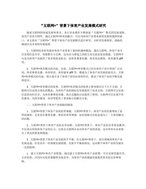 “互联网+”背景下体育产业发展模式研究