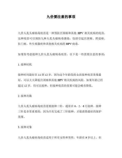 九价要注意的事项