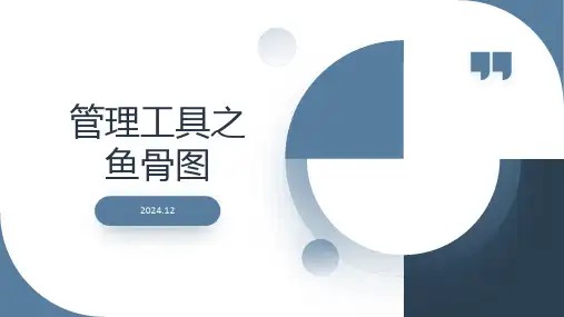 管理工具之鱼骨图