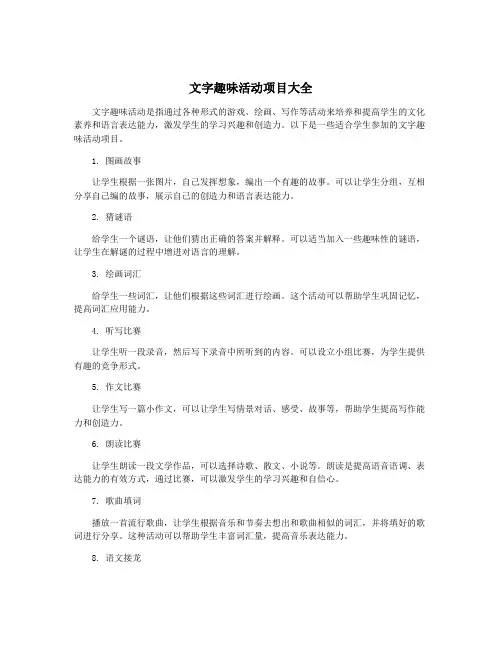 文字趣味活动项目大全