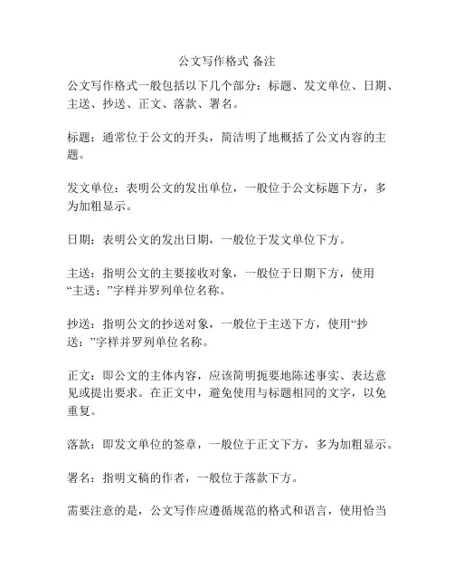 公文写作格式 备注