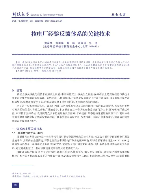 210408150_核电厂经验反馈体系的关键技术