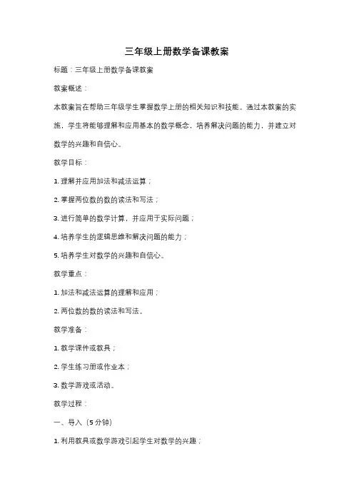 三年级上册数学备课教案